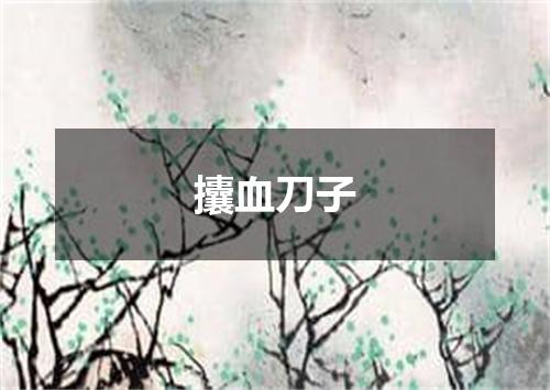 攮血刀子