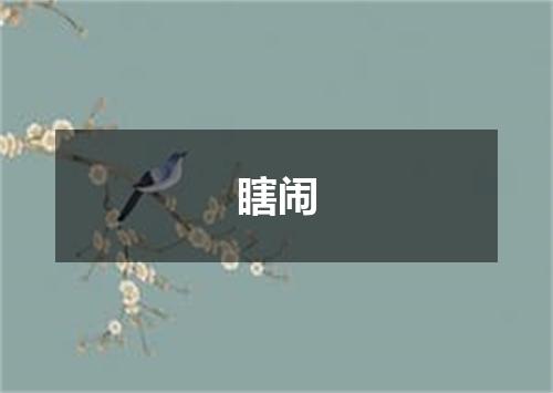 瞎闹
