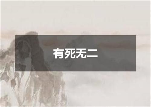 有死无二