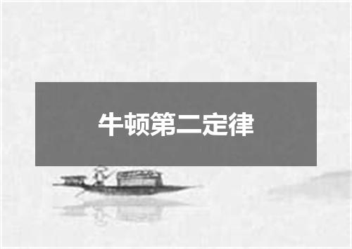 牛顿第二定律