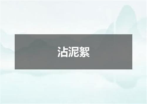 沾泥絮