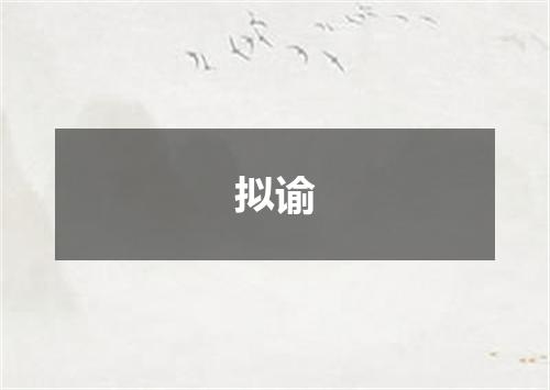 拟谕