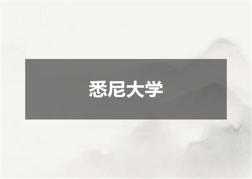 悉尼大学