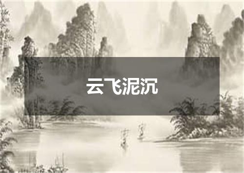 云飞泥沉