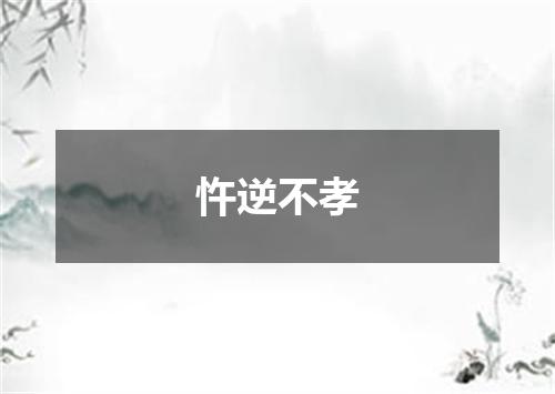 忤逆不孝
