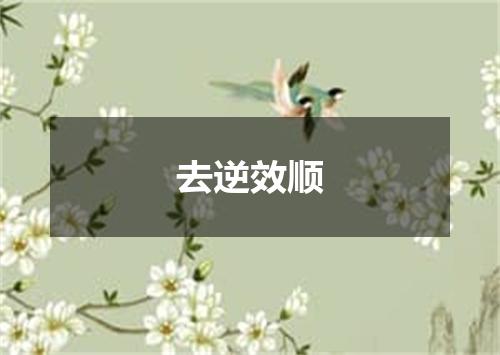 去逆效顺
