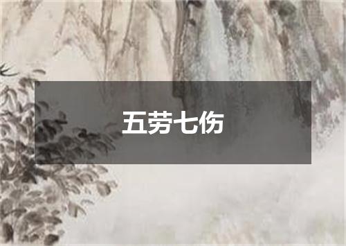五劳七伤