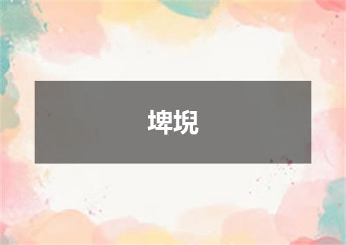 埤堄