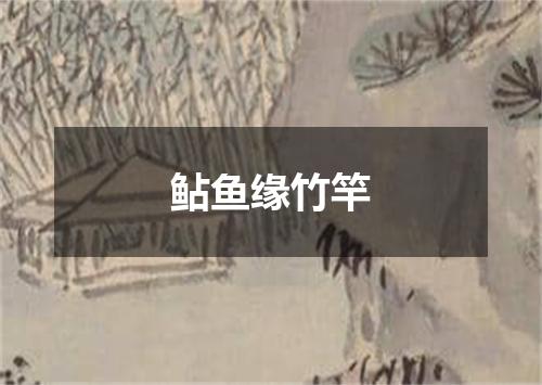 鲇鱼缘竹竿