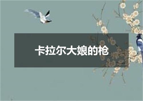 卡拉尔大娘的枪