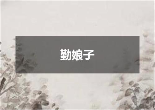 勤娘子