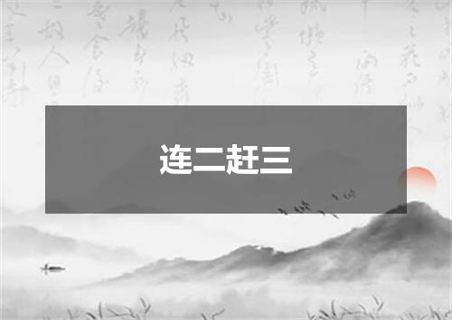 连二赶三