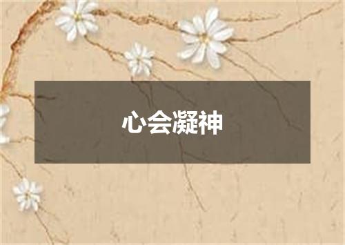 心会凝神