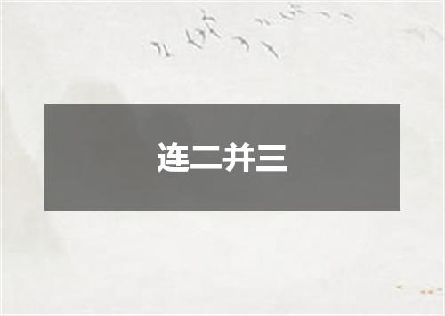 连二并三