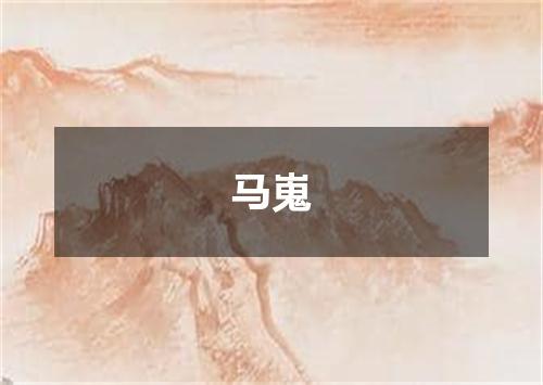 马嵬