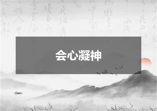 会心凝神