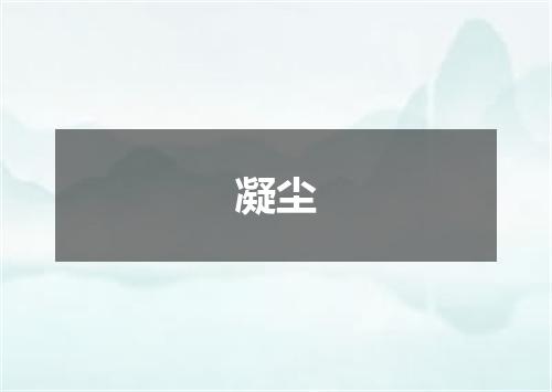 凝尘