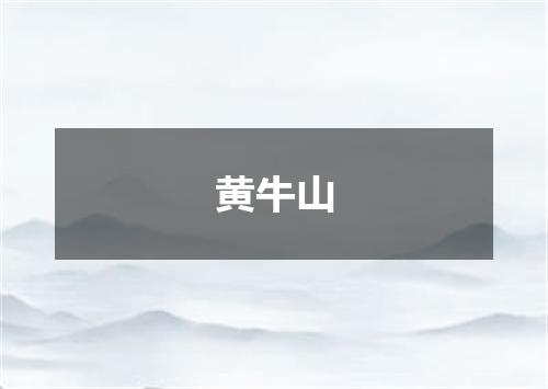 黄牛山