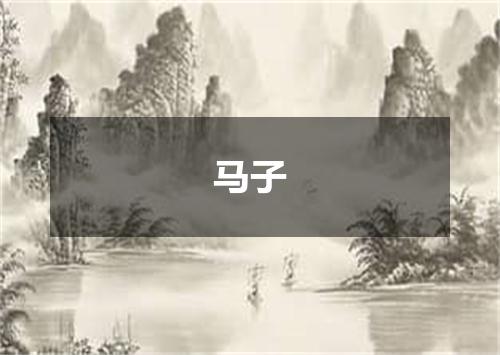 马子