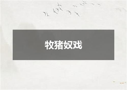 牧猪奴戏