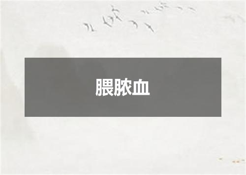 腲脓血
