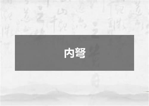 内弩