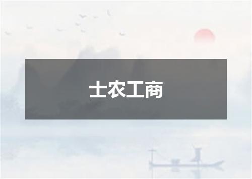 士农工商