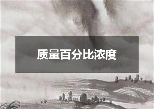 质量百分比浓度