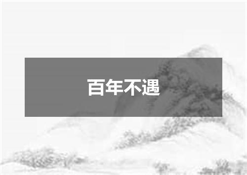 百年不遇