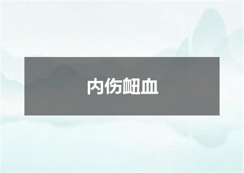 内伤衄血