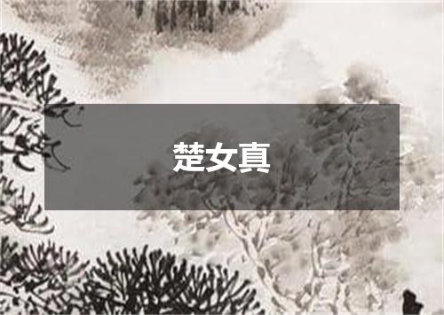 楚女真