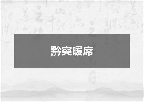 黔突暖席