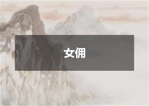 女佣