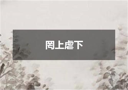 罔上虐下