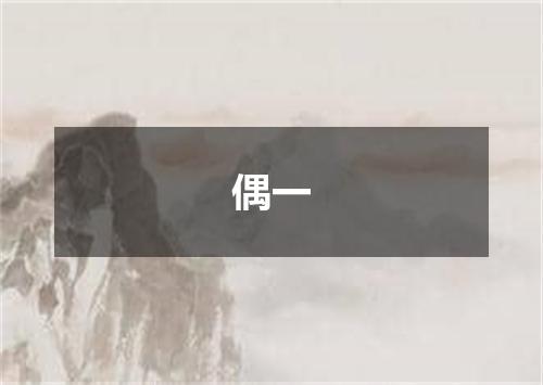 偶一