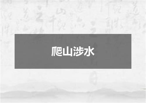 爬山涉水