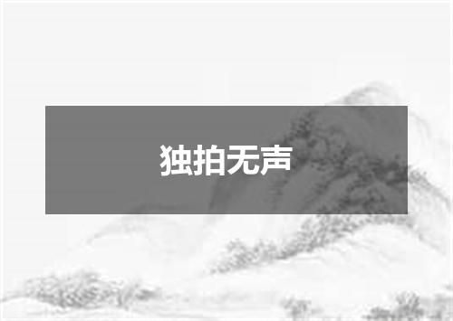独拍无声