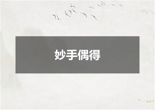 妙手偶得