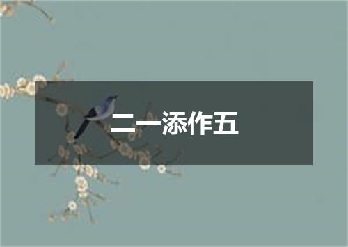 二一添作五