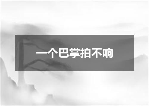 一个巴掌拍不响