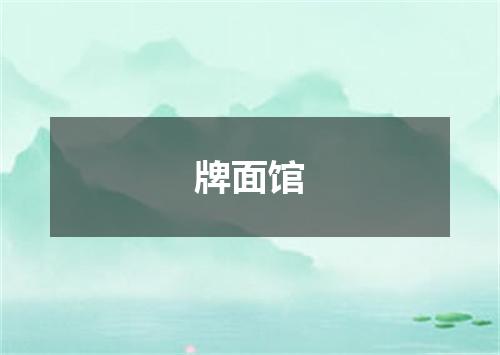牌面馆
