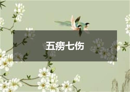 五痨七伤