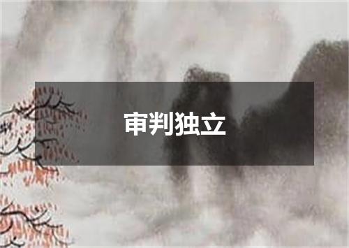 审判独立