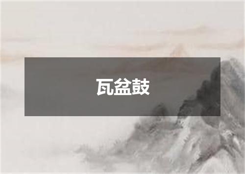瓦盆鼓