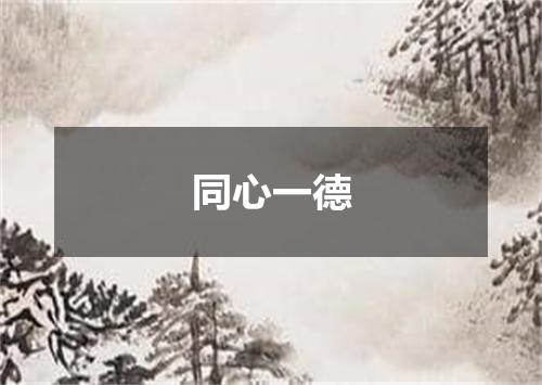 同心一德