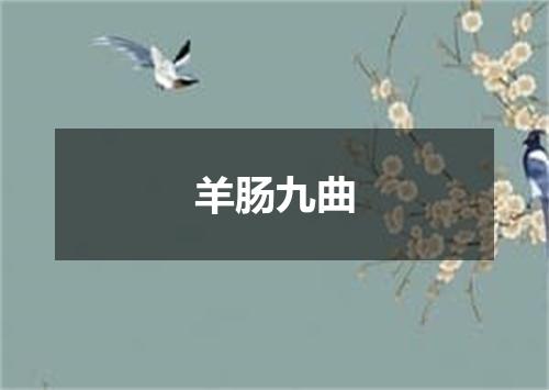 羊肠九曲