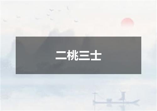 二桃三士