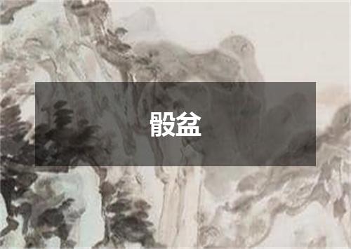 骰盆