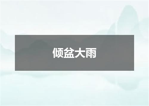 倾盆大雨