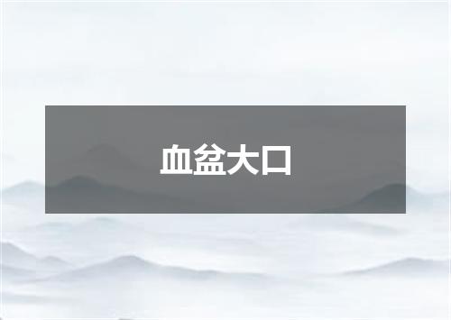 血盆大口